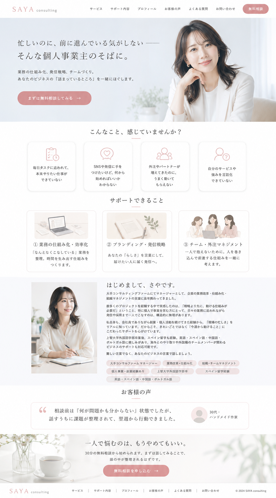 さやのコンサルティング